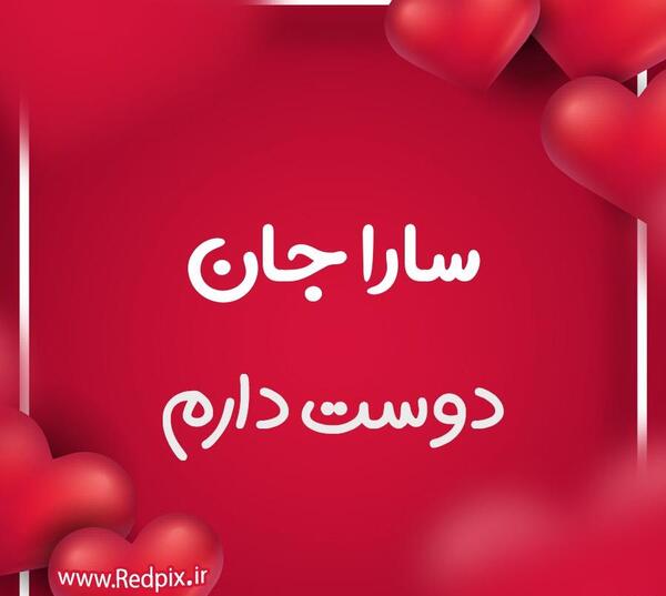 عکس تولد سارا جان