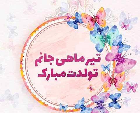 عکس پیام تبریک تولد دختر تیر ماهی