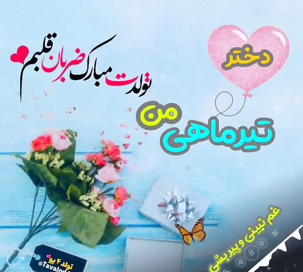 عکس پیام تبریک تولد دختر تیر ماهی