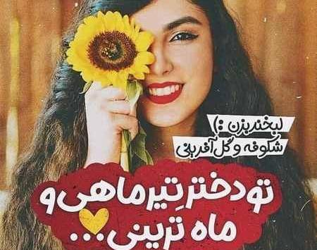 عکس پیام تبریک تولد دختر تیر ماهی
