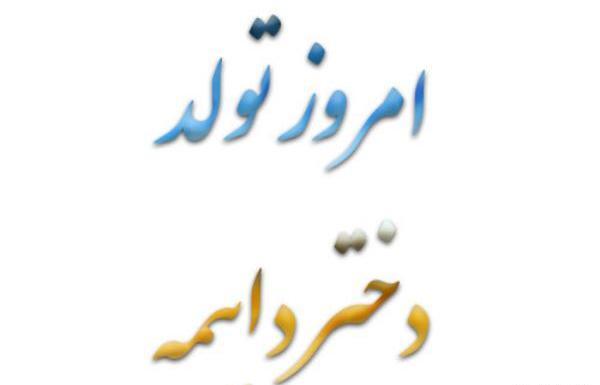 عکس تولد دختر دایی