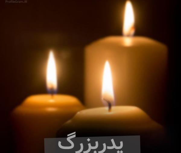 عکس تسلیت برای پدر بزرگ دوستم