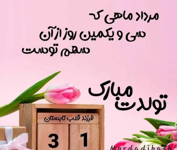 عکس تولد مرداد ماهی مردانه