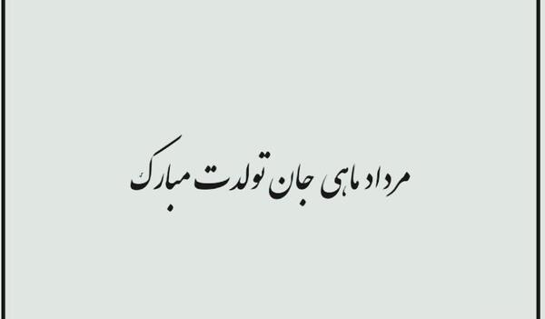 عکس تولد مرداد ماهی مردانه