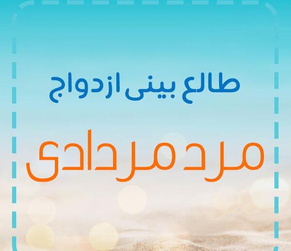 عکس تولد مرداد ماهی مردانه