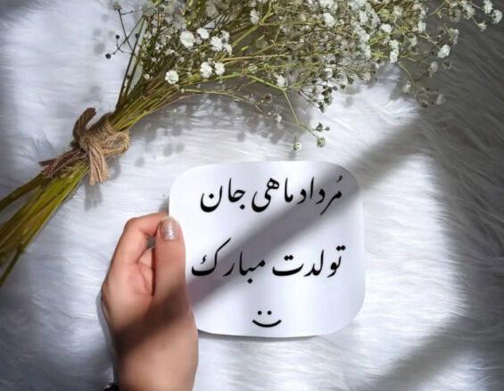 عکس تولد مرداد ماهی مردانه