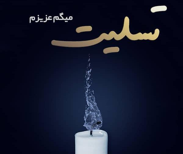 عکس برای تسلیت گفتن پدر