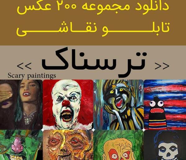 عکس نقاشی ترسناک کودکانه