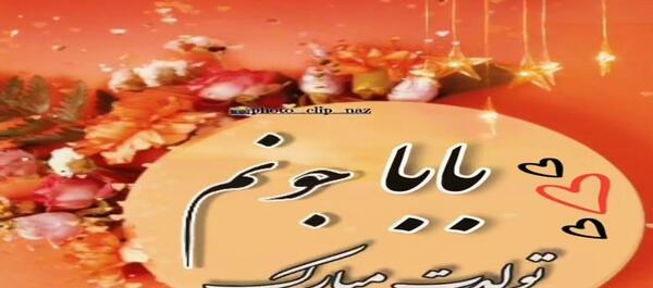 عکس تبریک تولد پدر از طرف دخترش
