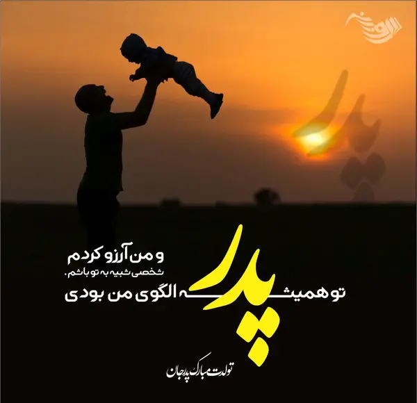 عکس تبریک تولد پدر از طرف دخترش