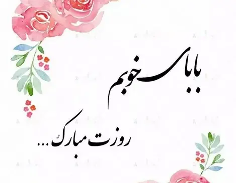 عکس تبریک تولد پدر از طرف دخترش