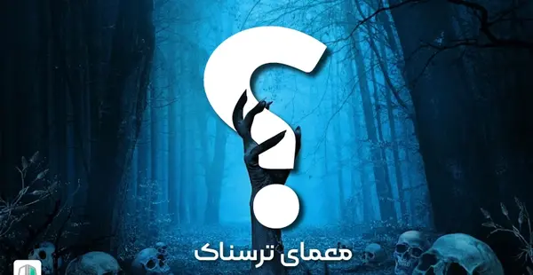 عکس مامای ترسناک