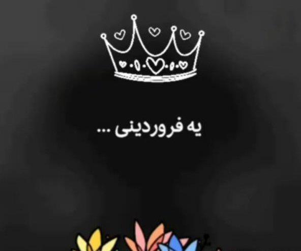 عکس تولد پسر فروردینی