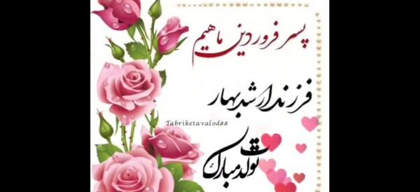 عکس تولد پسر فروردینی