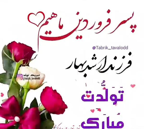 عکس تولد پسر فروردینی