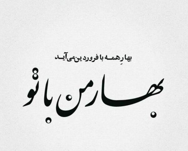 عکس تولد پسر فروردینی