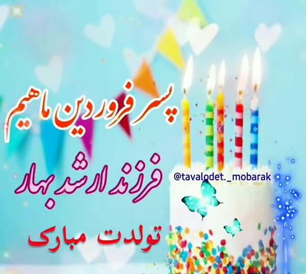 عکس تولد پسر فروردینی