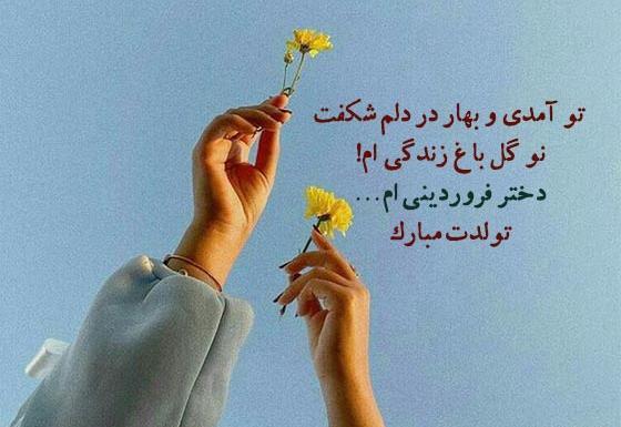 عکس تولد پسر فروردینی