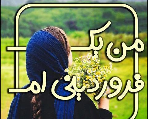 عکس تولد پسر فروردینی