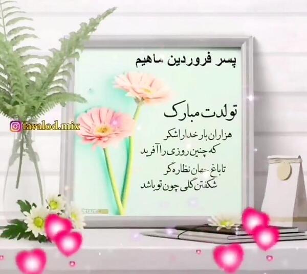 عکس تولد پسر فروردینی