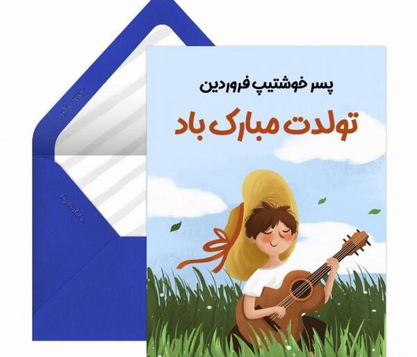 عکس تولد پسر فروردینی