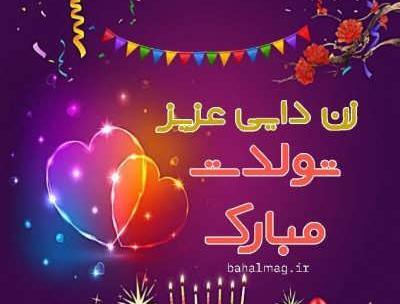 عکس نوشته تبریک تولد دایی