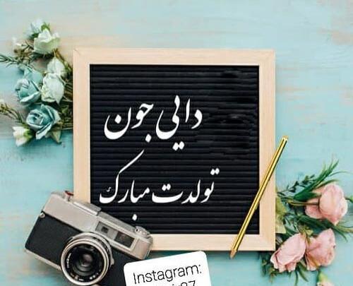عکس نوشته تبریک تولد دایی