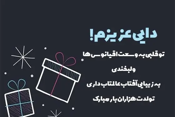 عکس نوشته تبریک تولد دایی