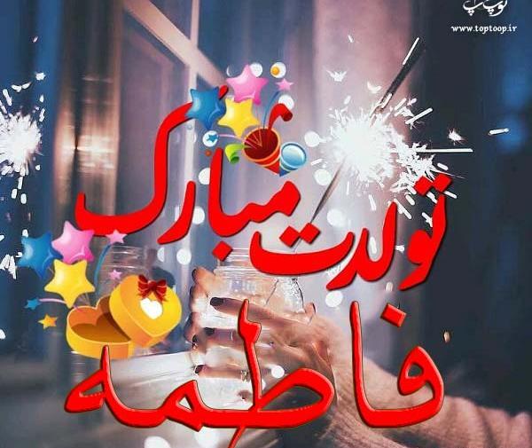 عکس نوشته تبریک تولد فاطمه