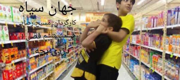 عکس بچه دزدها