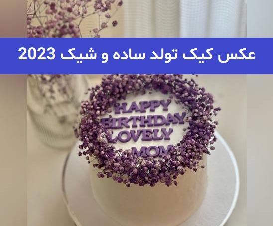 عکس کیک تولد قشنگ و زیبا