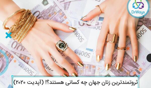 عکس ثروتمندترین زنان جهان