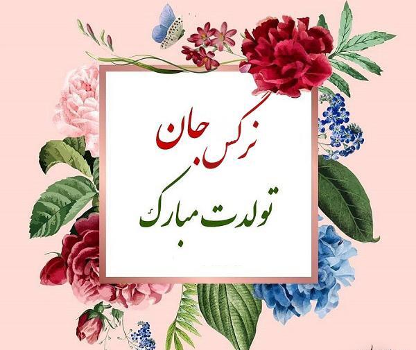عکس تبریک تولد به اسم نرگس