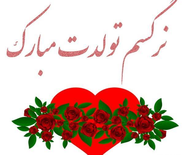 عکس تبریک تولد به اسم نرگس
