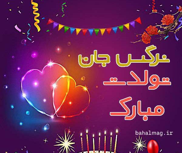 عکس تبریک تولد به اسم نرگس