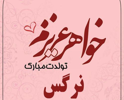 عکس تبریک تولد به اسم نرگس
