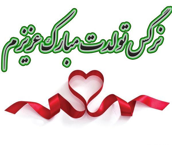عکس تبریک تولد به اسم نرگس