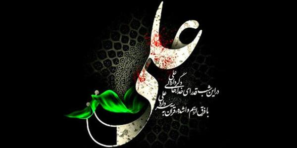 عکس تسلیت شهادت حضرت علی شب قدر