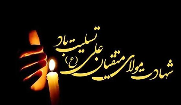 عکس تسلیت شهادت حضرت علی شب قدر