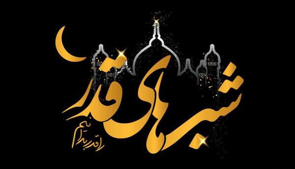 عکس تسلیت شهادت حضرت علی شب قدر