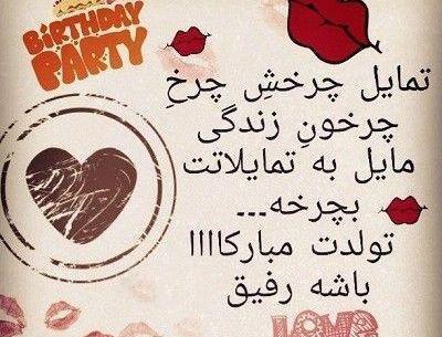 عکس تولد عشقم مبارک باشه