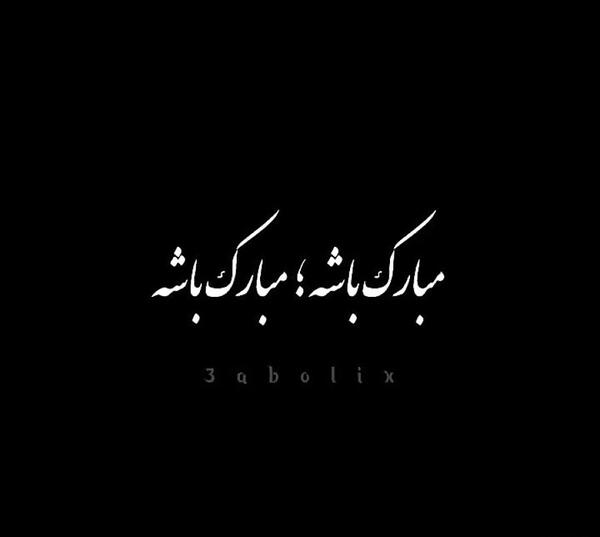 عکس تولد عشقم مبارک باشه