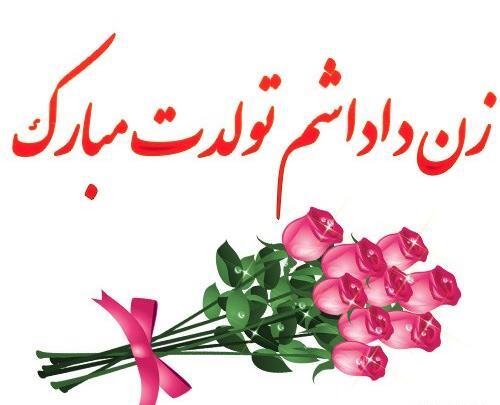 عکس تبریک تولد زن داداش زهرا