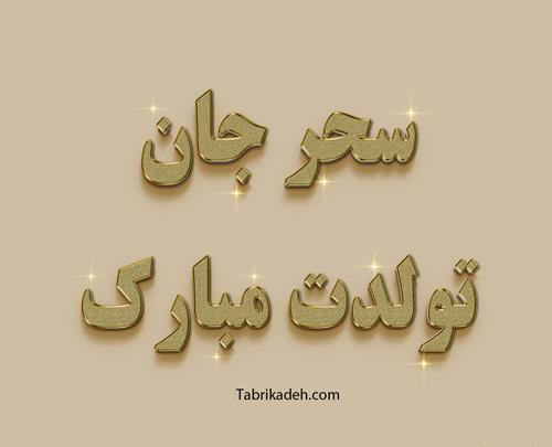 عکس تبریک تولد زن داداش زهرا