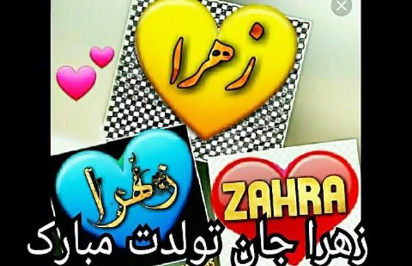 عکس تبریک تولد زن داداش زهرا
