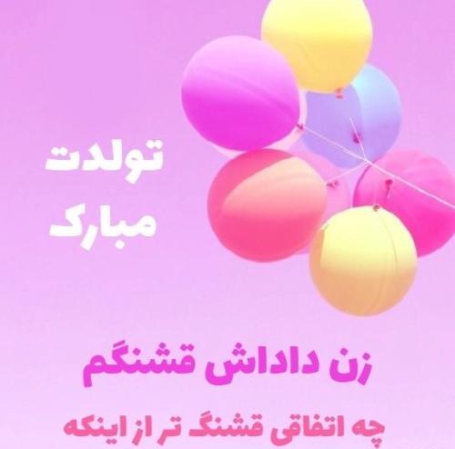عکس تبریک تولد زن داداش زهرا