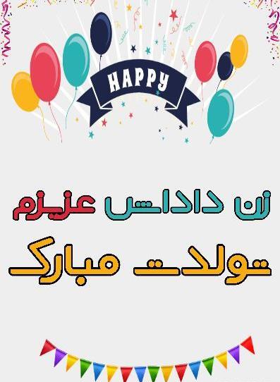 عکس تبریک تولد زن داداش زهرا