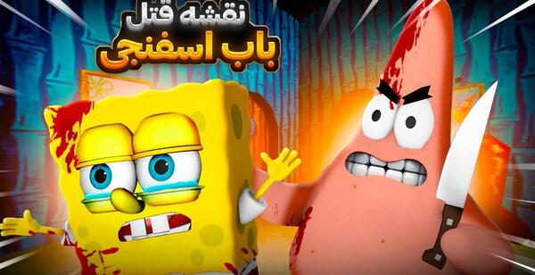 عکس باب اسفنجی ترسناک عکس باب اسفنجی ترسناک