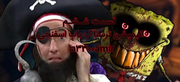 عکس باب اسفنجی ترسناک عکس باب اسفنجی ترسناک