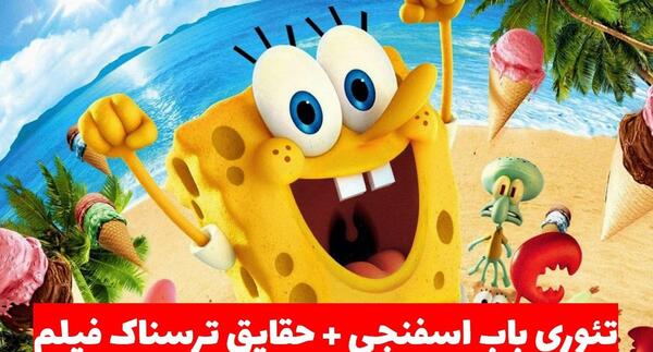 عکس باب اسفنجی ترسناک عکس باب اسفنجی ترسناک